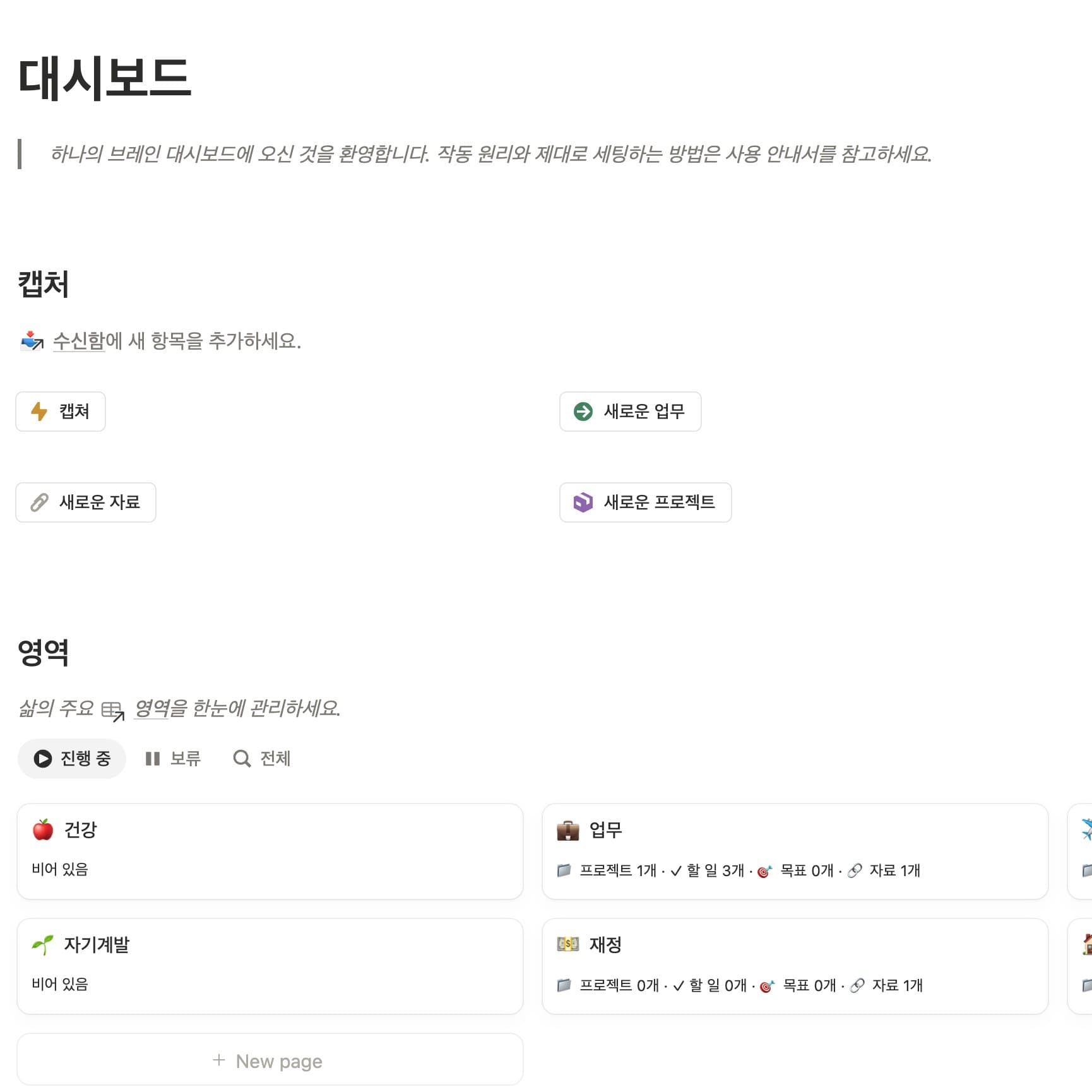 Notion의 Brain Hana 대시보드, 캡처 버튼과 항목이 이동하는 영역 카드.